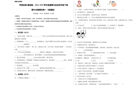 道德与法治（基础卷01）（考试A3版）_A493小学道法_26新四年级道法下册（统编版）_期中+期末-K151_期中试卷