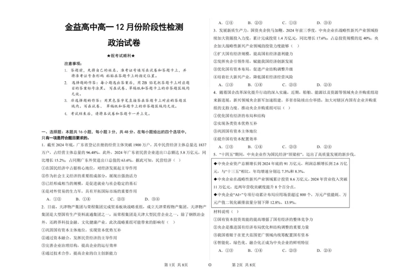 湖北省孝感市汉川市金益高级中学2025-2026学年高一上学期12月月考政治试题_2026年01月高一试卷_260111湖北省孝感市汉川市金益高级中学2025-2026学年高一上学期12月月考