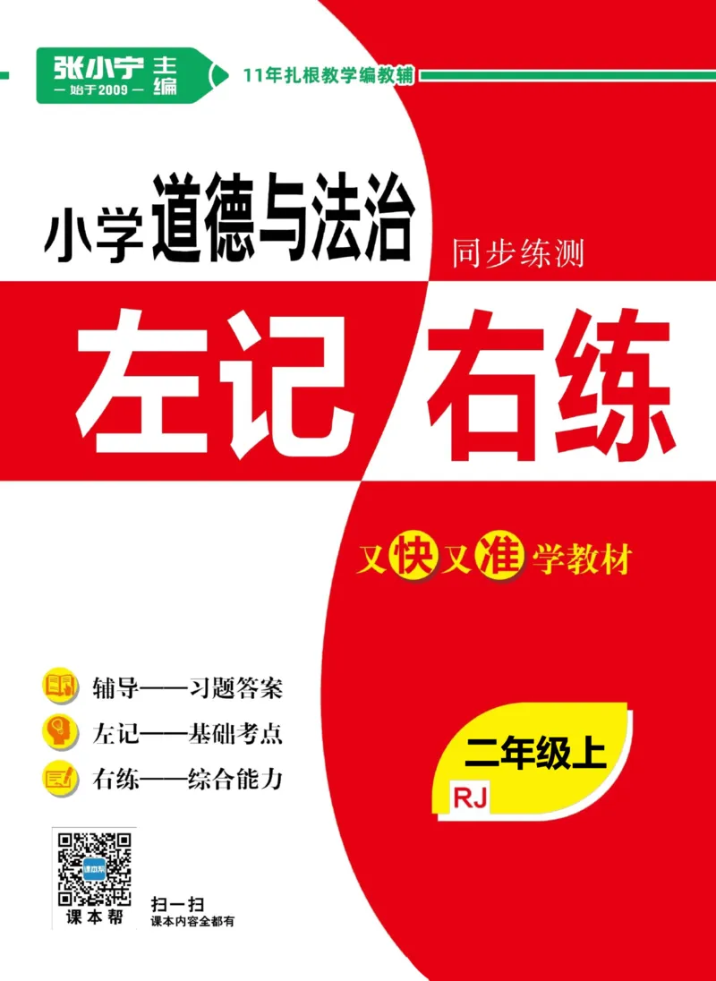道德与法治左记右练2年级上册_A493小学道法_人教版小学道德与法治教学资源包_小学道法（预习复习资料大礼包）_《左记右练》