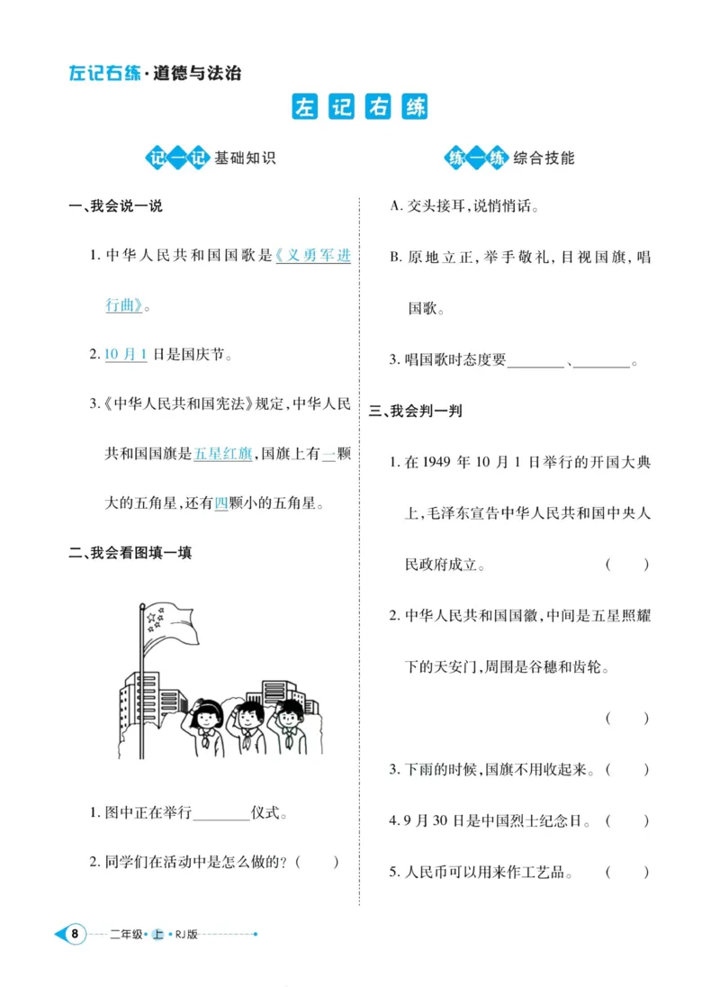 道德与法治左记右练2年级上册_A493小学道法_人教版小学道德与法治教学资源包_小学道法（预习复习资料大礼包）_《左记右练》