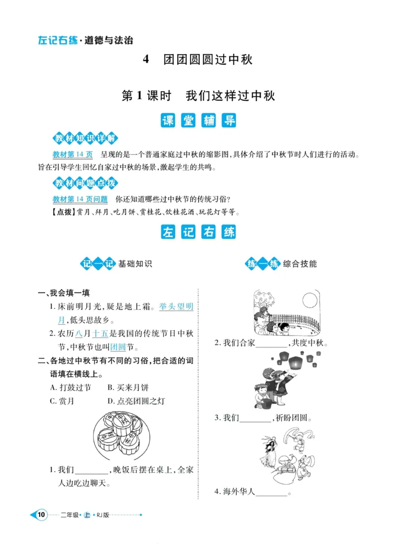 道德与法治左记右练2年级上册_A493小学道法_人教版小学道德与法治教学资源包_小学道法（预习复习资料大礼包）_《左记右练》