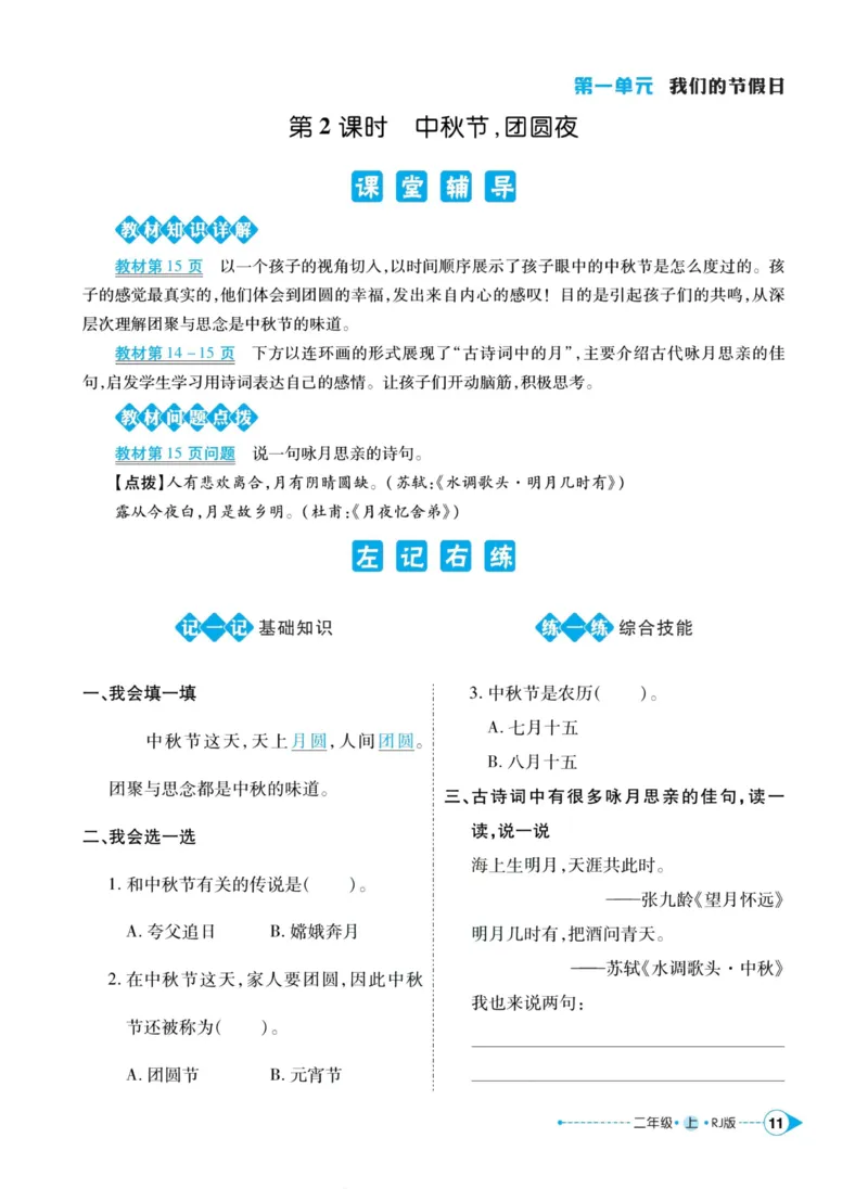 道德与法治左记右练2年级上册_A493小学道法_人教版小学道德与法治教学资源包_小学道法（预习复习资料大礼包）_《左记右练》
