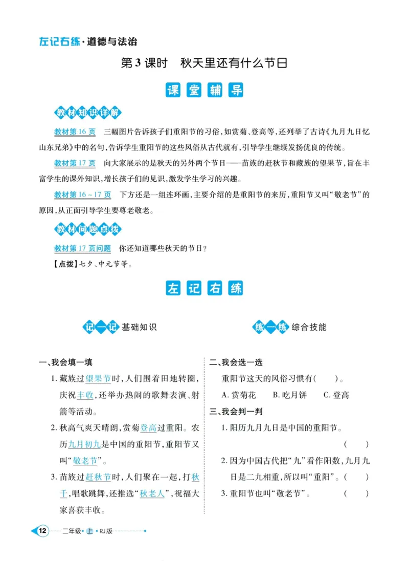 道德与法治左记右练2年级上册_A493小学道法_人教版小学道德与法治教学资源包_小学道法（预习复习资料大礼包）_《左记右练》