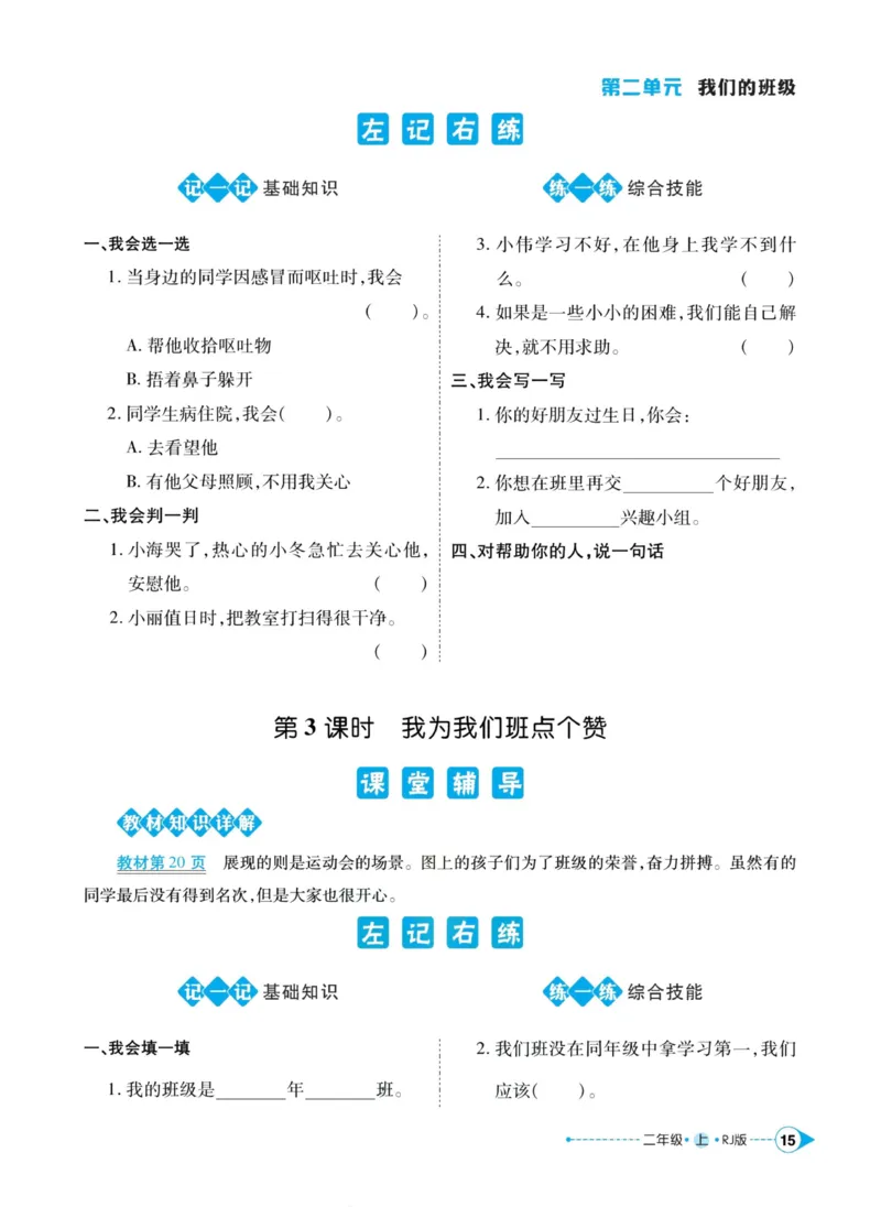 道德与法治左记右练2年级上册_A493小学道法_人教版小学道德与法治教学资源包_小学道法（预习复习资料大礼包）_《左记右练》