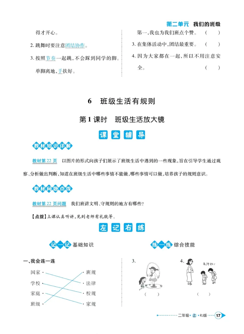 道德与法治左记右练2年级上册_A493小学道法_人教版小学道德与法治教学资源包_小学道法（预习复习资料大礼包）_《左记右练》