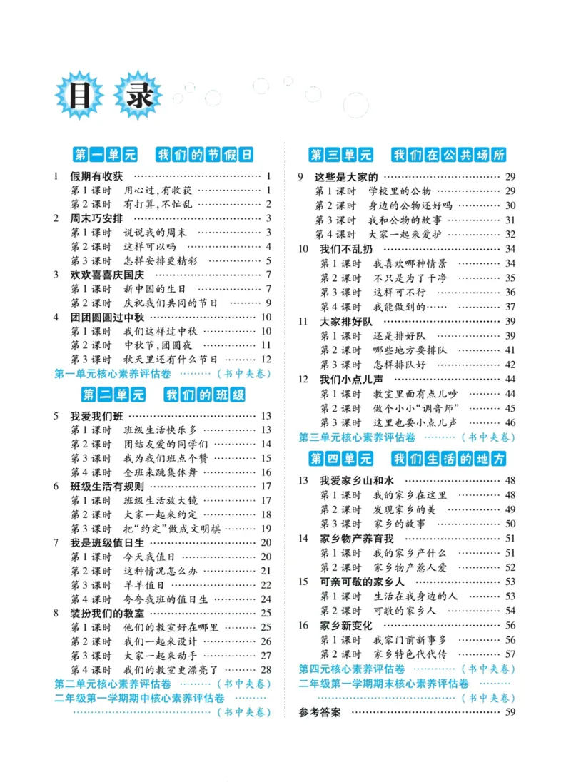 道德与法治左记右练2年级上册_A493小学道法_人教版小学道德与法治教学资源包_小学道法（预习复习资料大礼包）_《左记右练》