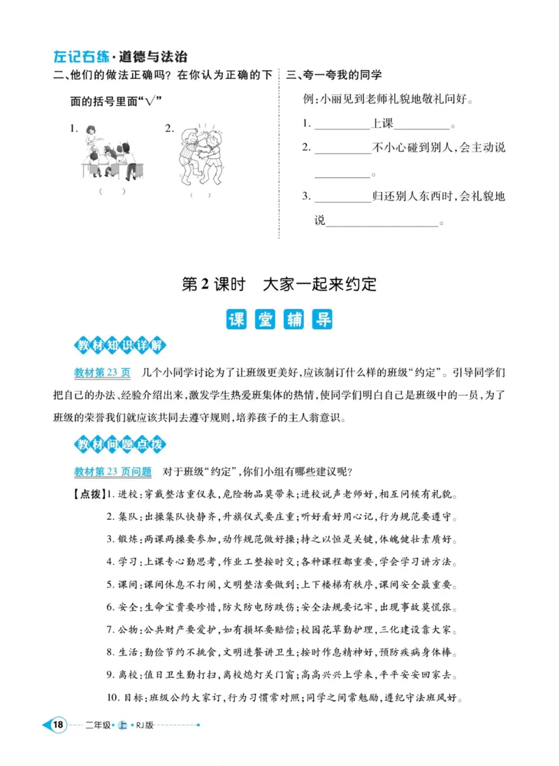 道德与法治左记右练2年级上册_A493小学道法_人教版小学道德与法治教学资源包_小学道法（预习复习资料大礼包）_《左记右练》