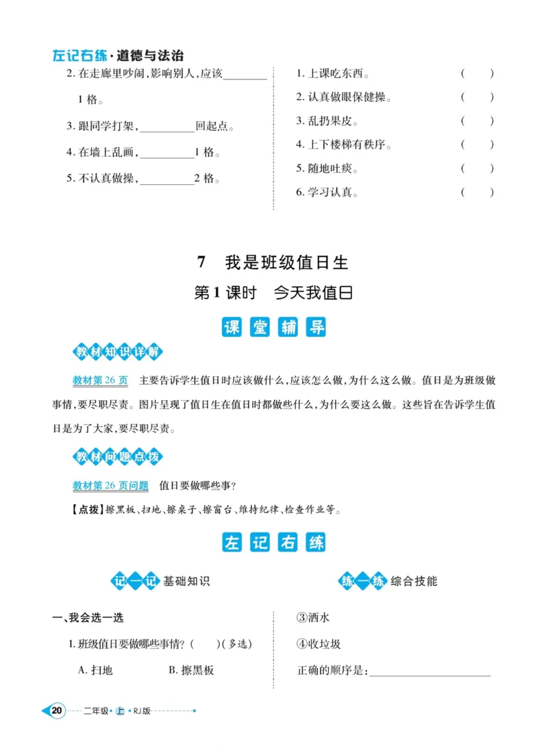 道德与法治左记右练2年级上册_A493小学道法_人教版小学道德与法治教学资源包_小学道法（预习复习资料大礼包）_《左记右练》