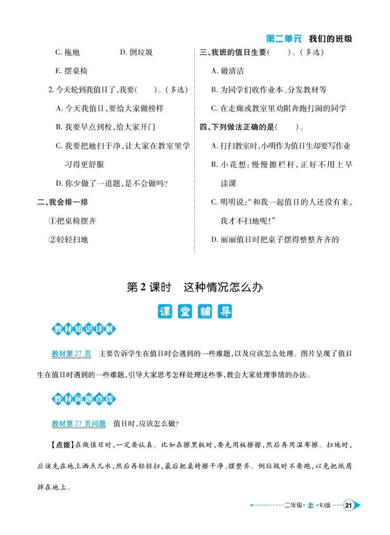 道德与法治左记右练2年级上册_A493小学道法_人教版小学道德与法治教学资源包_小学道法（预习复习资料大礼包）_《左记右练》