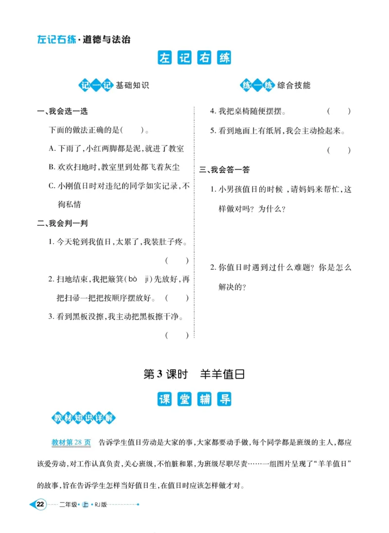 道德与法治左记右练2年级上册_A493小学道法_人教版小学道德与法治教学资源包_小学道法（预习复习资料大礼包）_《左记右练》