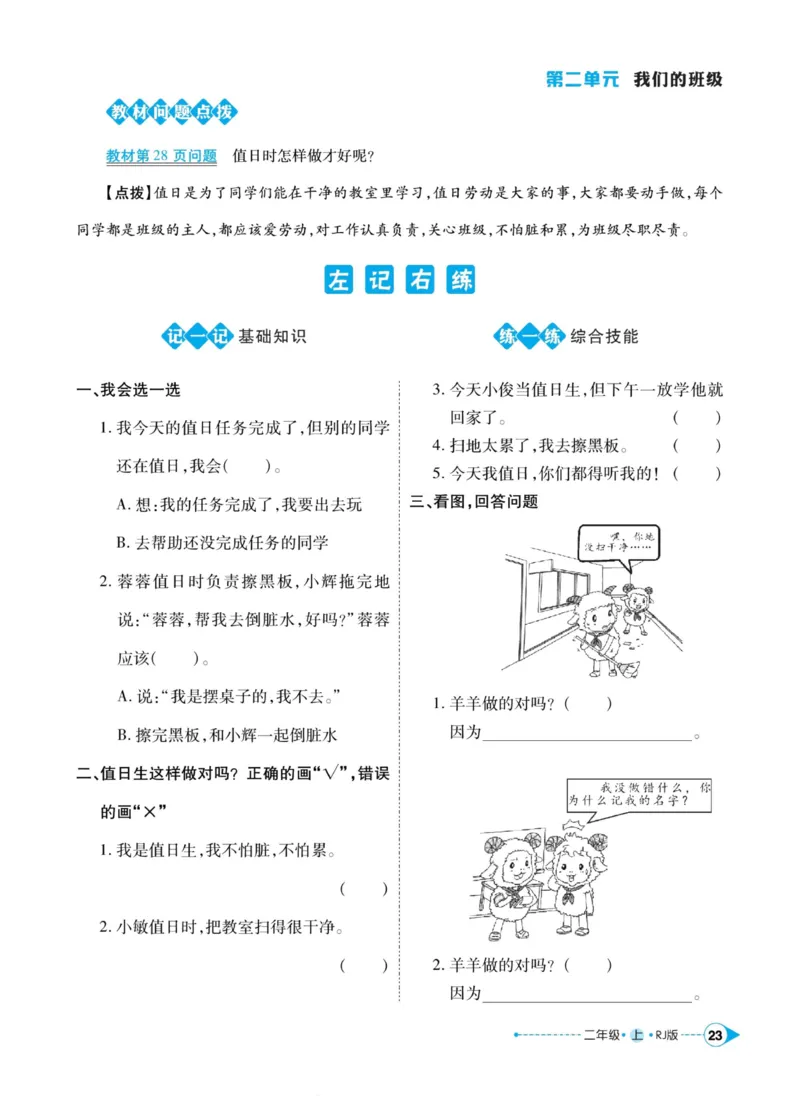 道德与法治左记右练2年级上册_A493小学道法_人教版小学道德与法治教学资源包_小学道法（预习复习资料大礼包）_《左记右练》