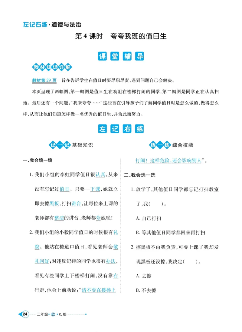 道德与法治左记右练2年级上册_A493小学道法_人教版小学道德与法治教学资源包_小学道法（预习复习资料大礼包）_《左记右练》