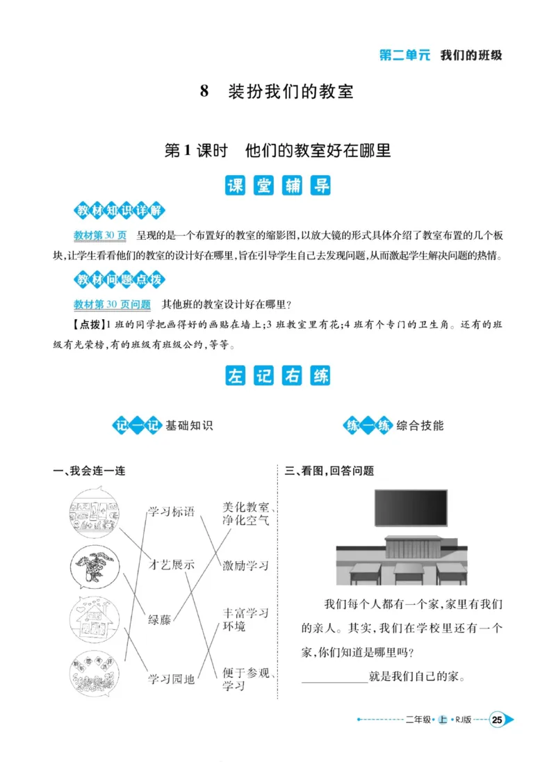 道德与法治左记右练2年级上册_A493小学道法_人教版小学道德与法治教学资源包_小学道法（预习复习资料大礼包）_《左记右练》