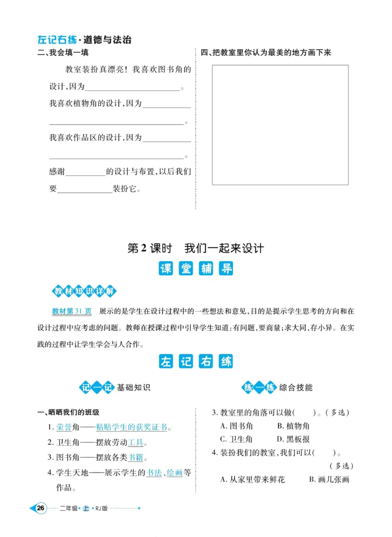 道德与法治左记右练2年级上册_A493小学道法_人教版小学道德与法治教学资源包_小学道法（预习复习资料大礼包）_《左记右练》