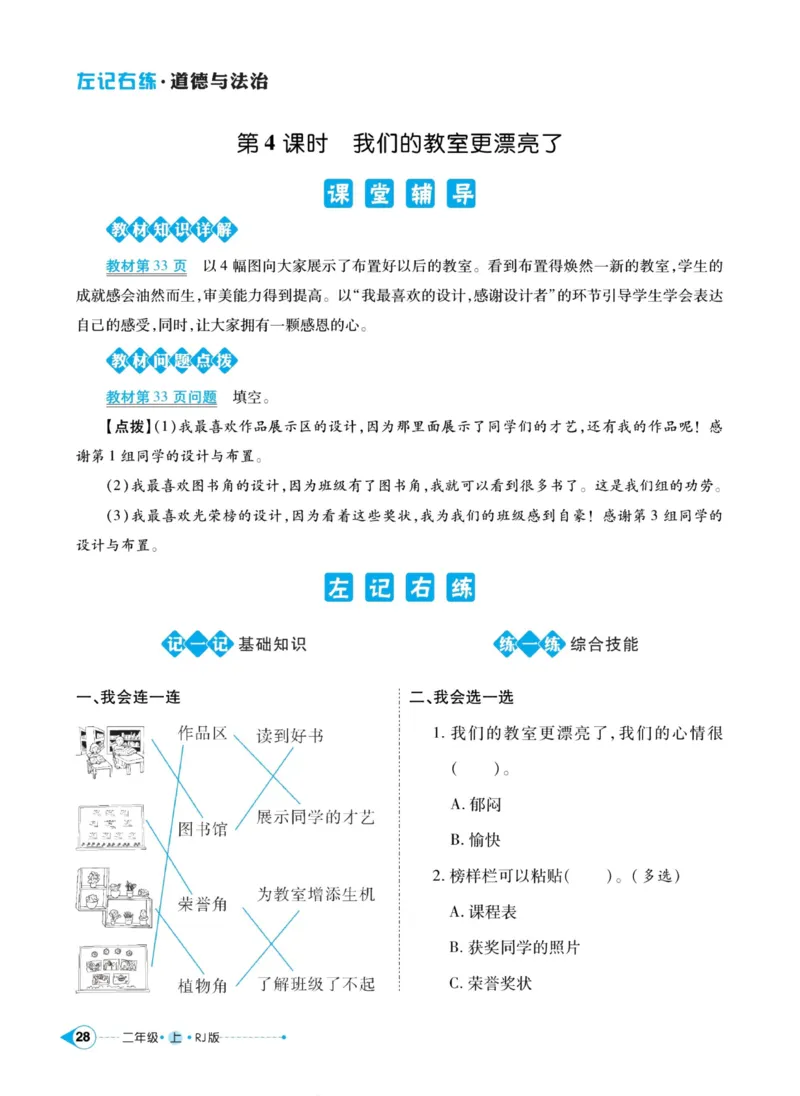 道德与法治左记右练2年级上册_A493小学道法_人教版小学道德与法治教学资源包_小学道法（预习复习资料大礼包）_《左记右练》