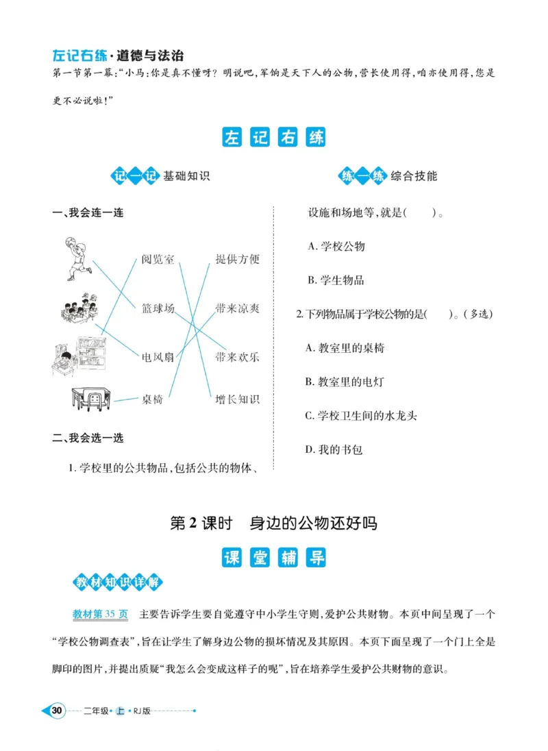 道德与法治左记右练2年级上册_A493小学道法_人教版小学道德与法治教学资源包_小学道法（预习复习资料大礼包）_《左记右练》