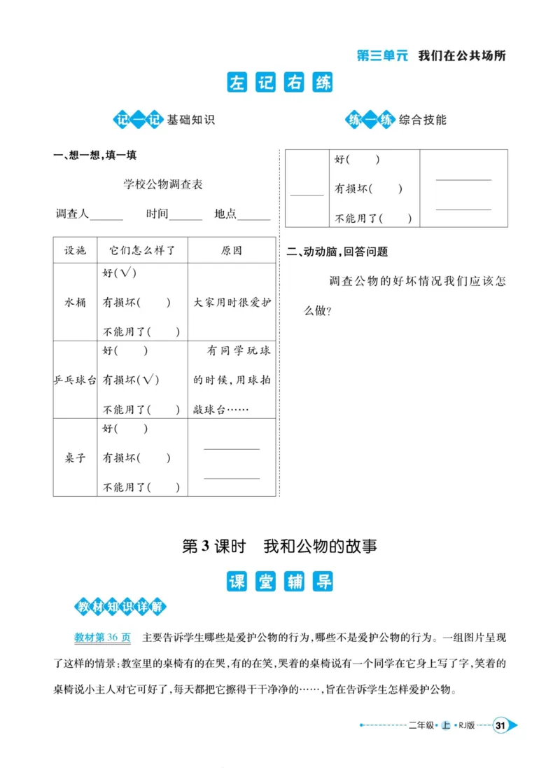 道德与法治左记右练2年级上册_A493小学道法_人教版小学道德与法治教学资源包_小学道法（预习复习资料大礼包）_《左记右练》