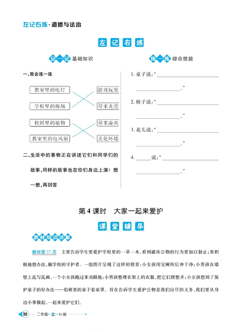 道德与法治左记右练2年级上册_A493小学道法_人教版小学道德与法治教学资源包_小学道法（预习复习资料大礼包）_《左记右练》