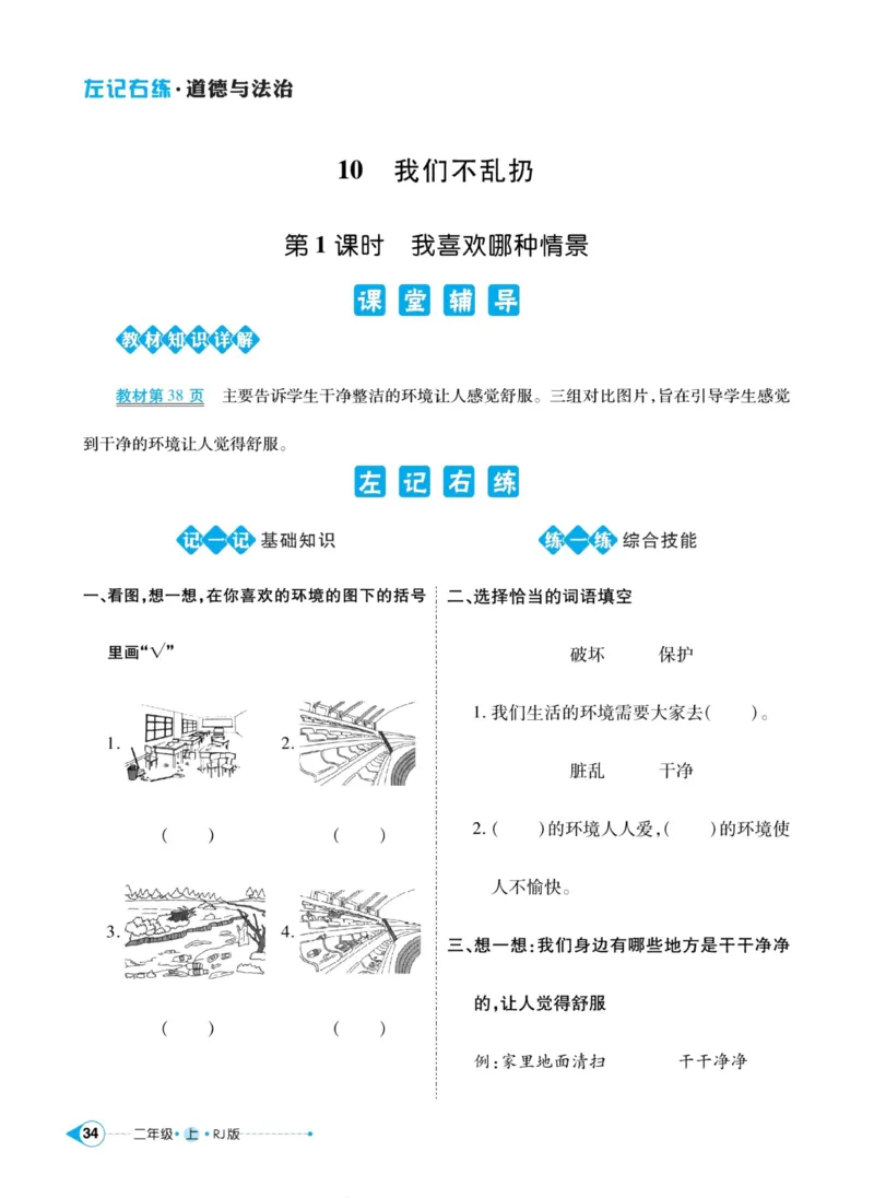 道德与法治左记右练2年级上册_A493小学道法_人教版小学道德与法治教学资源包_小学道法（预习复习资料大礼包）_《左记右练》