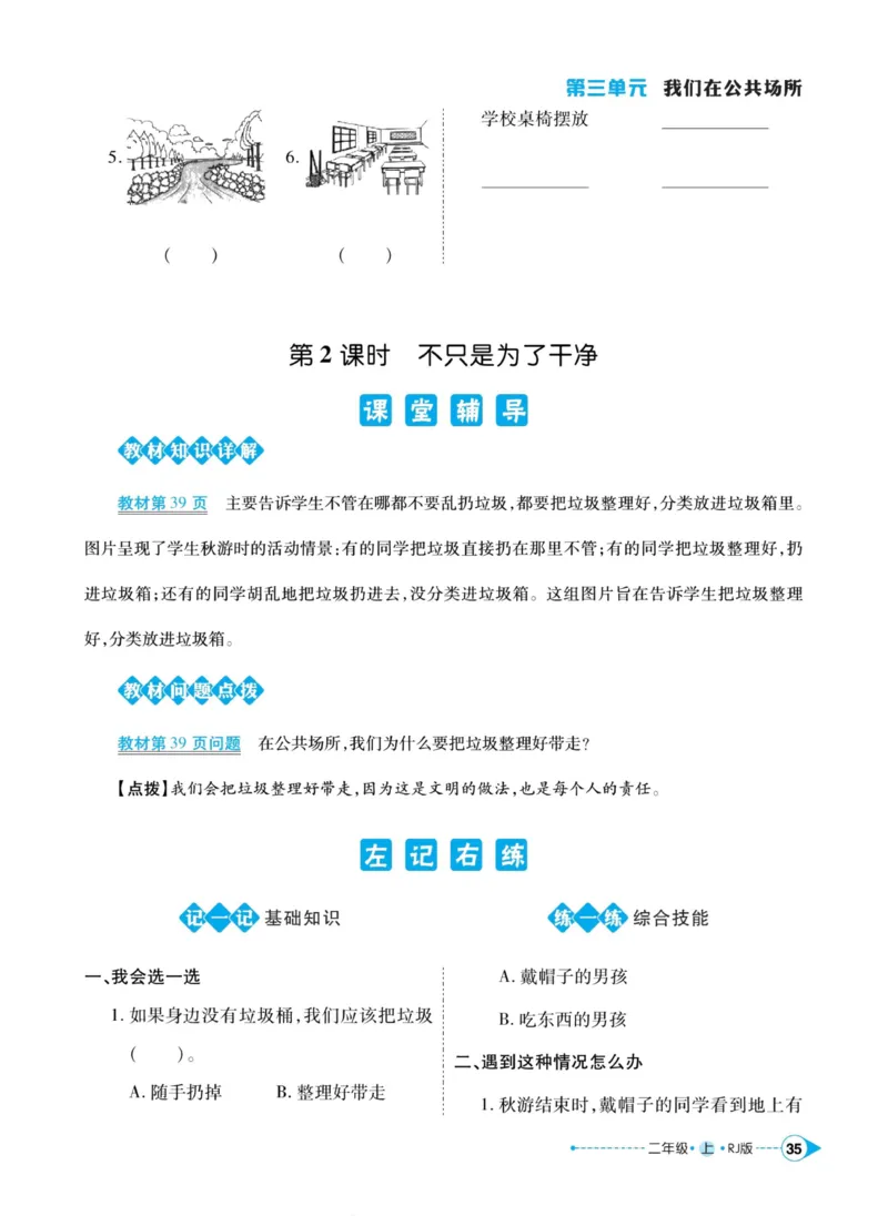 道德与法治左记右练2年级上册_A493小学道法_人教版小学道德与法治教学资源包_小学道法（预习复习资料大礼包）_《左记右练》