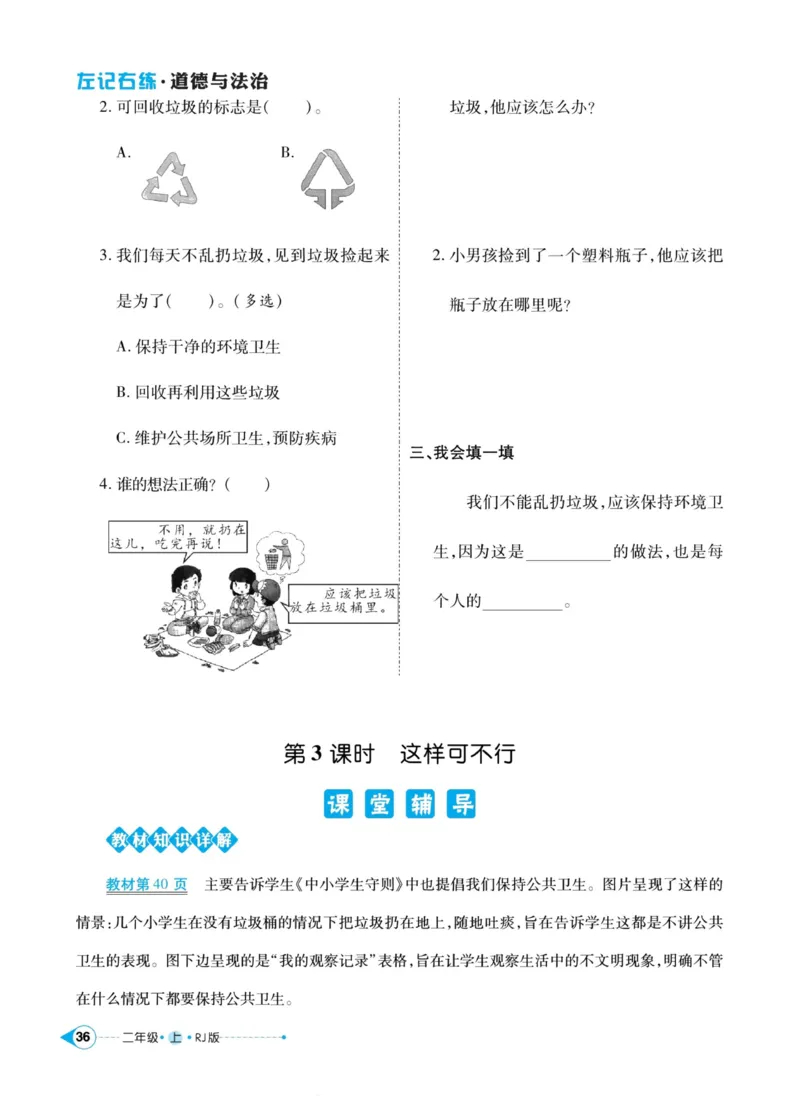 道德与法治左记右练2年级上册_A493小学道法_人教版小学道德与法治教学资源包_小学道法（预习复习资料大礼包）_《左记右练》