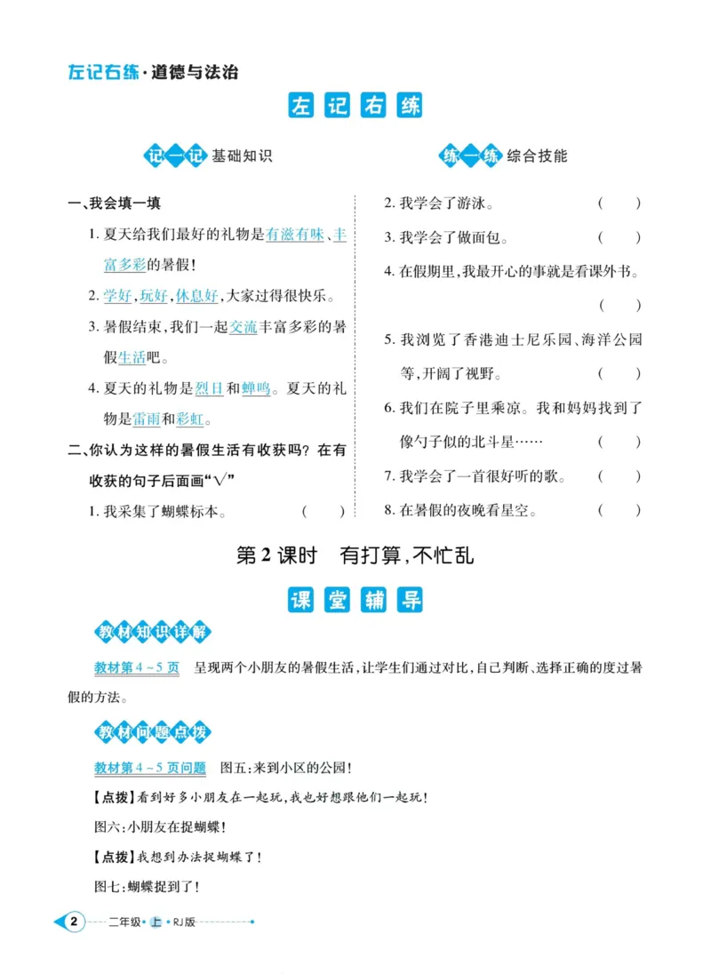 道德与法治左记右练2年级上册_A493小学道法_人教版小学道德与法治教学资源包_小学道法（预习复习资料大礼包）_《左记右练》