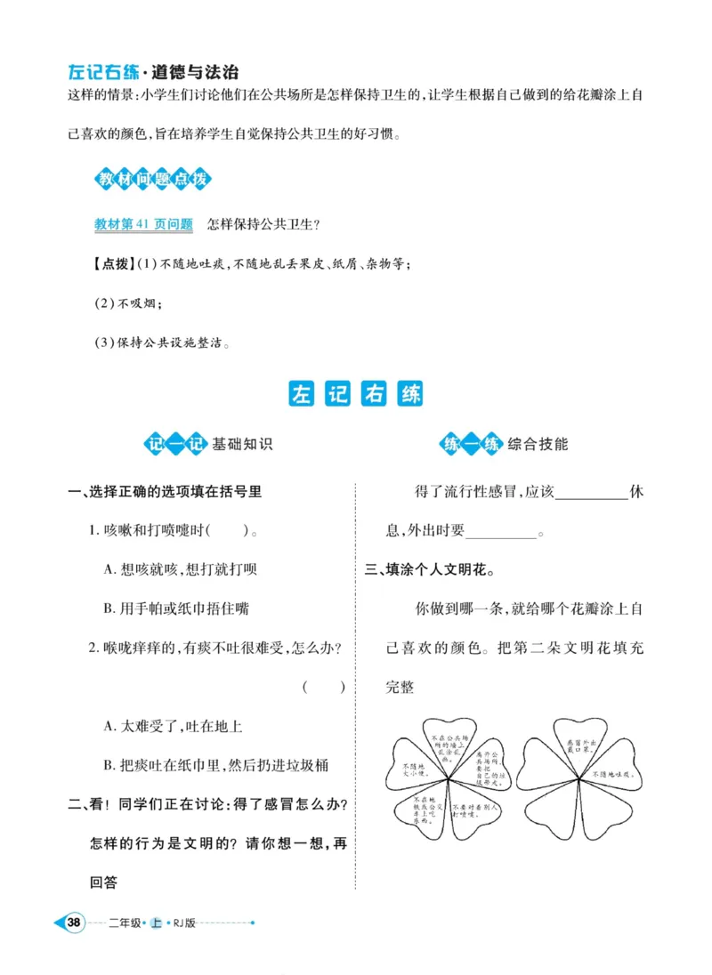 道德与法治左记右练2年级上册_A493小学道法_人教版小学道德与法治教学资源包_小学道法（预习复习资料大礼包）_《左记右练》