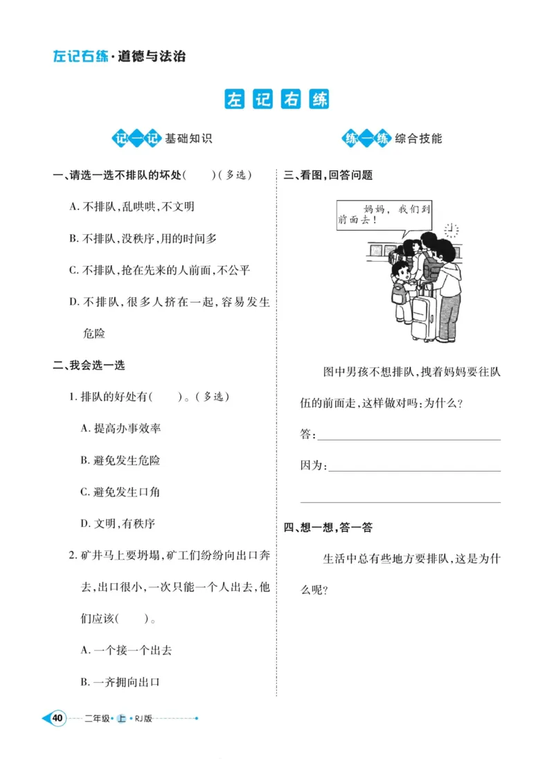 道德与法治左记右练2年级上册_A493小学道法_人教版小学道德与法治教学资源包_小学道法（预习复习资料大礼包）_《左记右练》