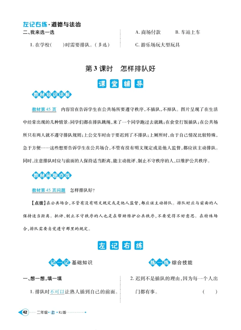 道德与法治左记右练2年级上册_A493小学道法_人教版小学道德与法治教学资源包_小学道法（预习复习资料大礼包）_《左记右练》