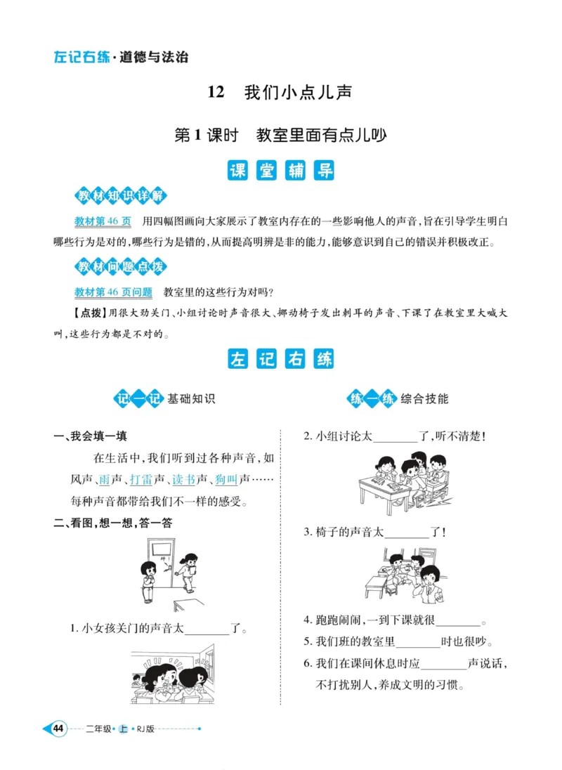 道德与法治左记右练2年级上册_A493小学道法_人教版小学道德与法治教学资源包_小学道法（预习复习资料大礼包）_《左记右练》