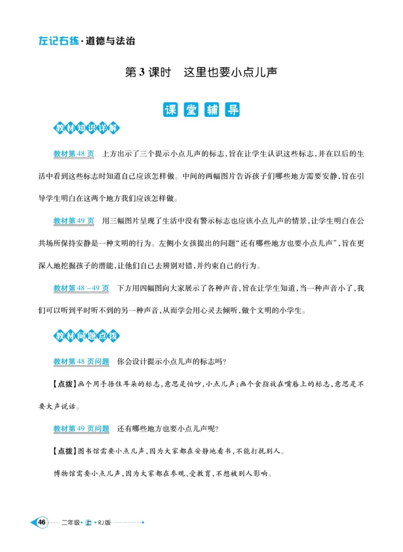 道德与法治左记右练2年级上册_A493小学道法_人教版小学道德与法治教学资源包_小学道法（预习复习资料大礼包）_《左记右练》
