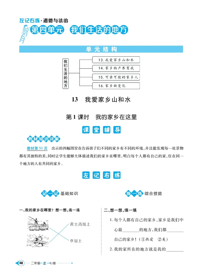 道德与法治左记右练2年级上册_A493小学道法_人教版小学道德与法治教学资源包_小学道法（预习复习资料大礼包）_《左记右练》