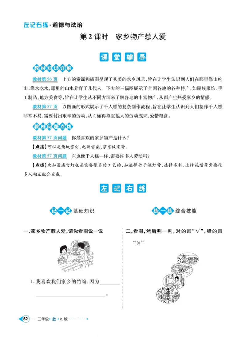 道德与法治左记右练2年级上册_A493小学道法_人教版小学道德与法治教学资源包_小学道法（预习复习资料大礼包）_《左记右练》