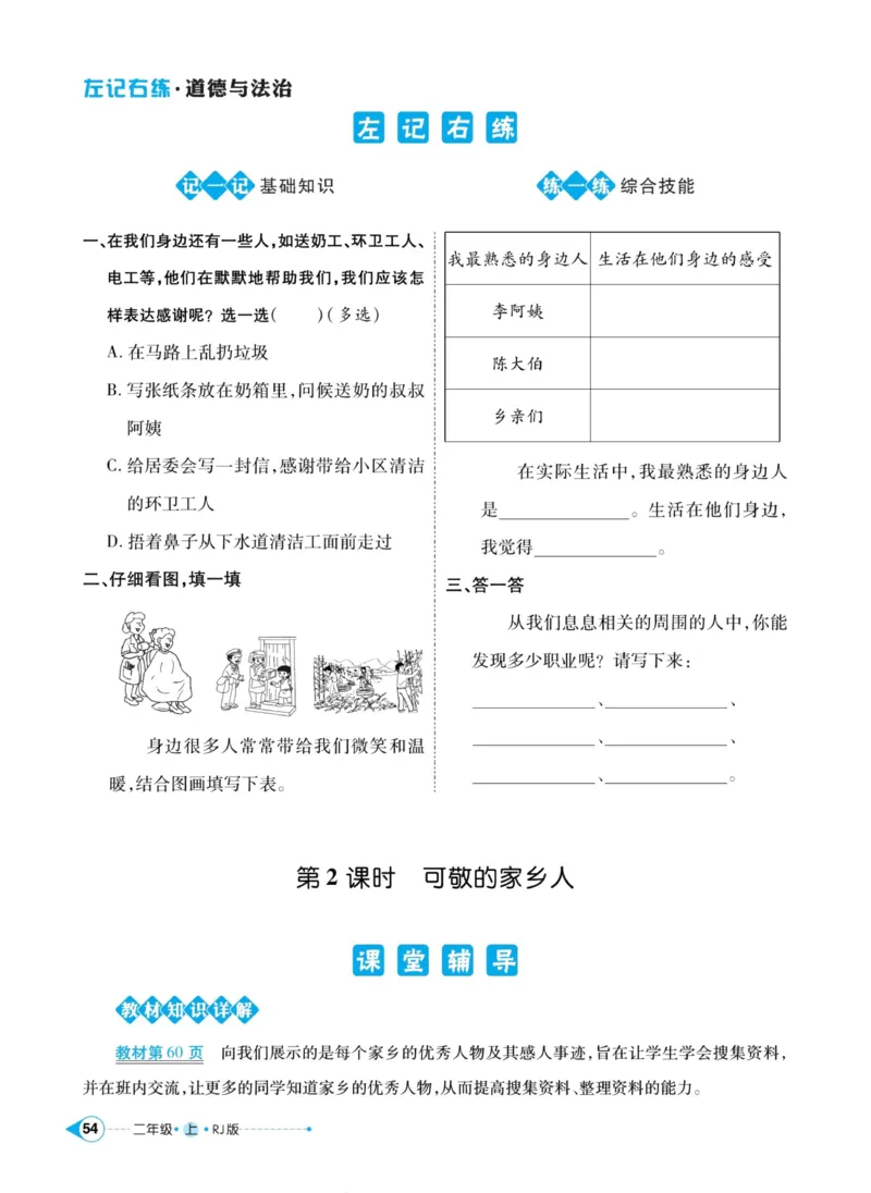 道德与法治左记右练2年级上册_A493小学道法_人教版小学道德与法治教学资源包_小学道法（预习复习资料大礼包）_《左记右练》