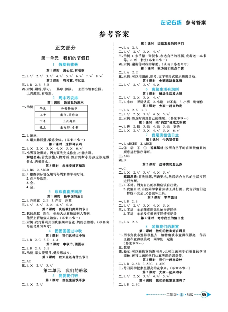 道德与法治左记右练2年级上册_A493小学道法_人教版小学道德与法治教学资源包_小学道法（预习复习资料大礼包）_《左记右练》