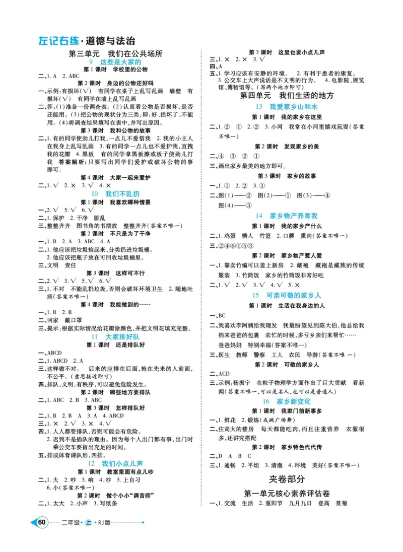 道德与法治左记右练2年级上册_A493小学道法_人教版小学道德与法治教学资源包_小学道法（预习复习资料大礼包）_《左记右练》