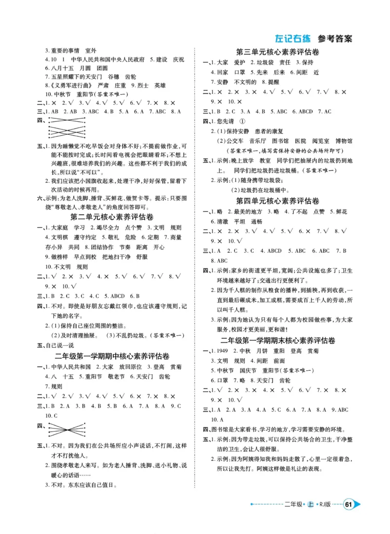 道德与法治左记右练2年级上册_A493小学道法_人教版小学道德与法治教学资源包_小学道法（预习复习资料大礼包）_《左记右练》