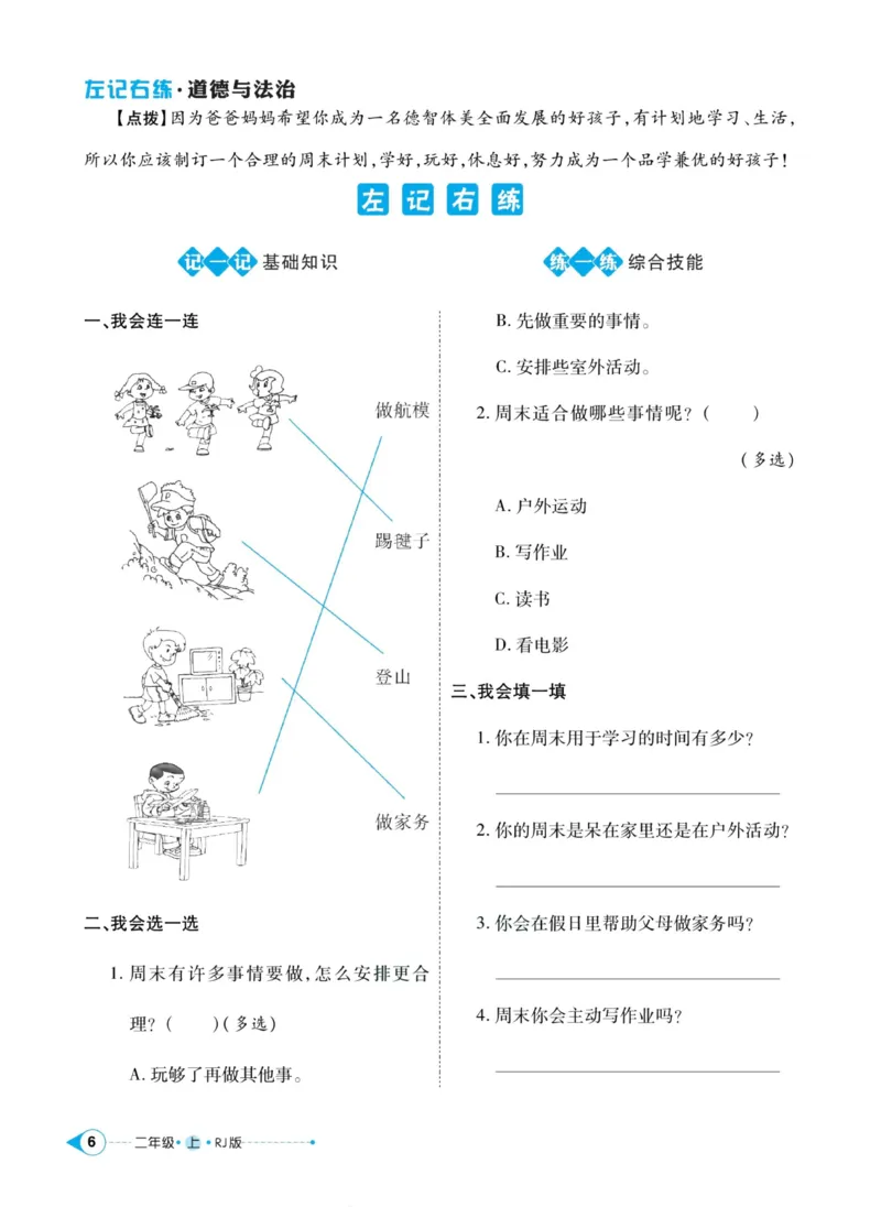 道德与法治左记右练2年级上册_A493小学道法_人教版小学道德与法治教学资源包_小学道法（预习复习资料大礼包）_《左记右练》