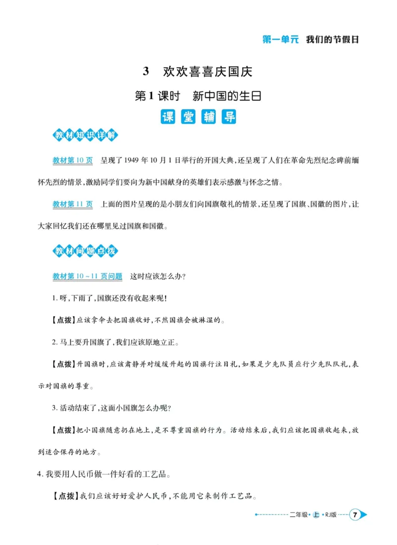 道德与法治左记右练2年级上册_A493小学道法_人教版小学道德与法治教学资源包_小学道法（预习复习资料大礼包）_《左记右练》