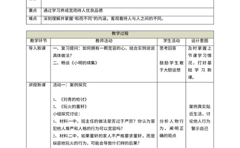 第二课《学会宽容》第2课时教学设计_A493小学道法_26新六年级道法下册（统编版）_教学教案_教案二