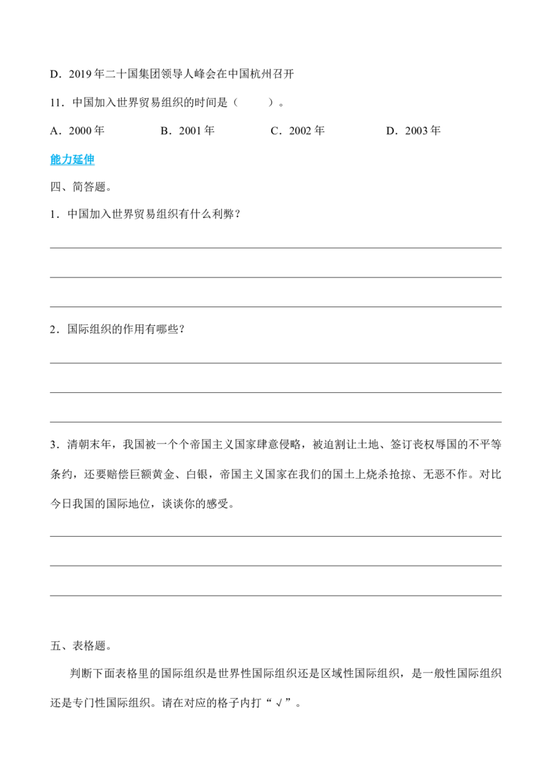 第9课日益重要的国际组织（分层练习）（后附答案）_A493小学道法_26新六年级道法下册（统编版）_同步练习-K4_2024版
