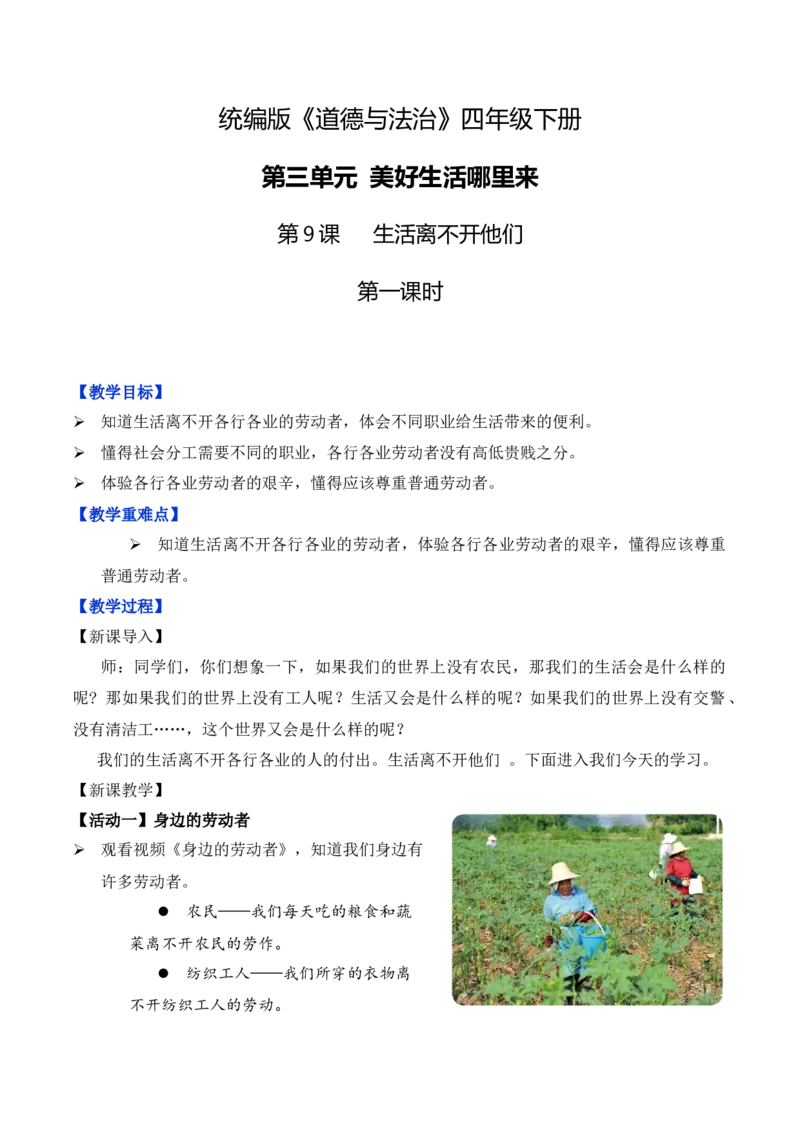 第9课生活离不开他们第一课时（教学设计）-（统编版）_A493小学道法_26新四年级道法下册（统编版）_教学教案_教案（配套有动画效果）