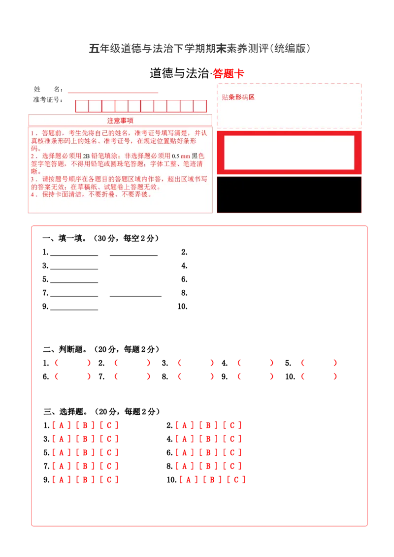 道德与法治（基础卷02）（答题卡）_A493小学道法_26新五年级道法下册（统编版）_期中+期末-K151_期末试卷