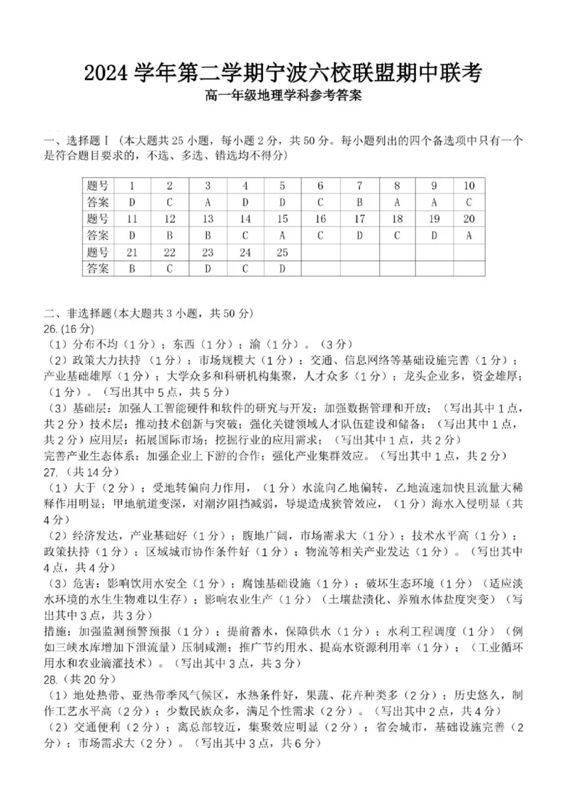 浙江省宁波市六校联盟2024-2025学年高一下学期4月期中地理答案（图片版）_2025年05月试卷_0512浙江省宁波市六校联盟2024-2025学年高一下学期4月期中考试