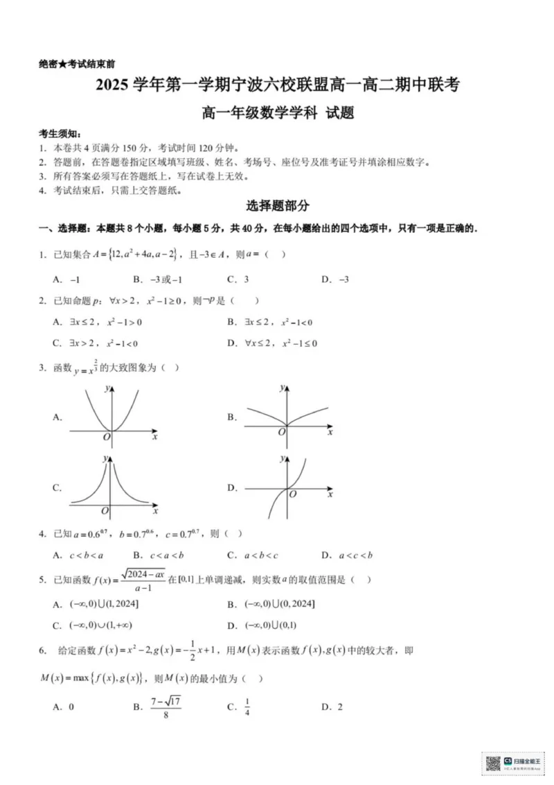 浙江省宁波六校2025-2026学年高一上学期11月期中联考数学试题（图片版，含答案）_2025年11月高一试卷_251110河浙江宁波六校联盟2025学年第一学期高一期中联考（全）