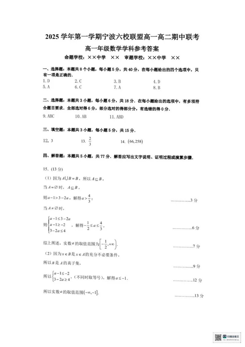 浙江省宁波六校2025-2026学年高一上学期11月期中联考数学试题（图片版，含答案）_2025年11月高一试卷_251110河浙江宁波六校联盟2025学年第一学期高一期中联考（全）