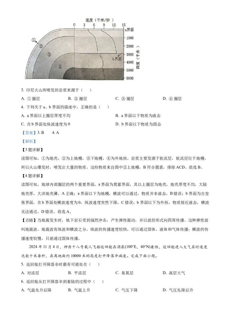 浙江省绍兴市2024-2025学年高一上学期期末调测地理试题Word版含解析_2025年03月试卷_0303浙江省绍兴市2024-2025学年高一上学期1月期末考试