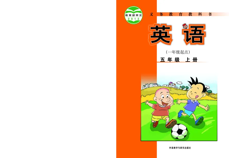 外研版英语五年级上册电子课本_电子课本_小学电子课本_03英语_新建文件夹_04外研版_外研社版（一年级起点）