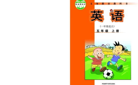 外研版英语五年级上册电子课本_电子课本_小学电子课本_03英语_新建文件夹_04外研版_外研社版（一年级起点）