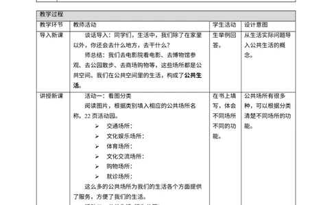 第4课《我们的公共生活》第一课时_A493小学道法_26新五年级道法下册（统编版）_教学教案_教案二